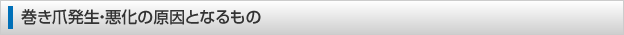 巻き爪発生・悪化の原因となるもの