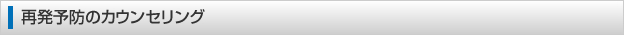 再発予防のカウンセリング 