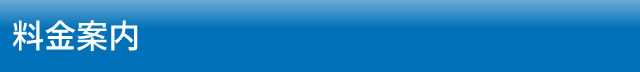 料金案内