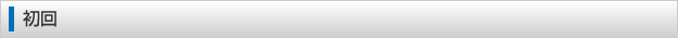 初回