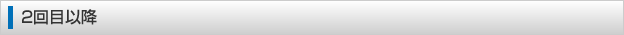 2回目以降