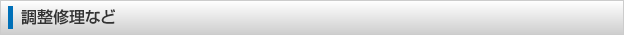 調整修理など