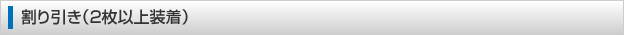 割り引き（2枚以上装着）