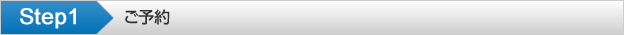 Step1 ご予約