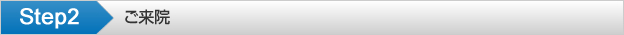 Step2 ご来院