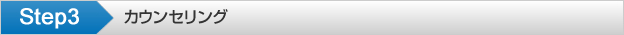 Step3 カウンセリング