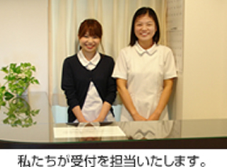 私たちが受付を担当いたします。