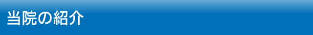 当院の紹介