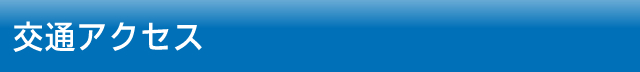 交通アクセス