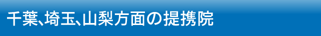 千葉、埼玉、山梨方面の提携院