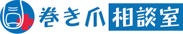 巻き爪　相談室