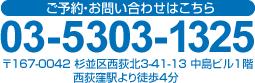 ご予約・お問い合わせはこちら 03-5303-1325 〒167-0042 杉並区西荻北3-41-13 中島ビル1階西荻窪駅より徒歩4分