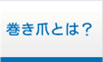 巻き爪とは？