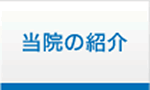 当院の紹介