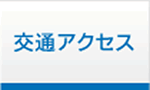 交通アクセス