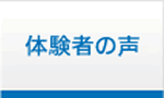 体験者の声
