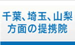 千葉、埼玉、山梨方面の提携院