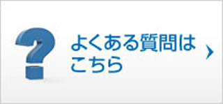 よくある質問はこちら