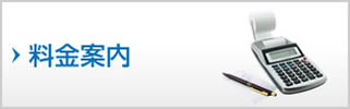 料金案内