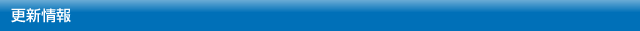 更新情報
