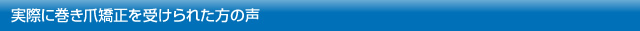 実際に巻き爪矯正を受けられた方の声
