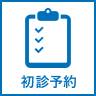 初診予約